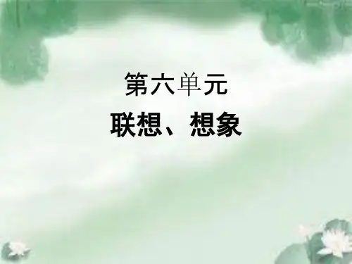 部编七年级上册语文第六单元(联想、想象)