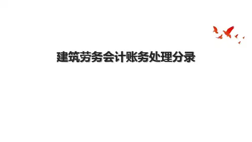 建筑劳务会计账务处理分录