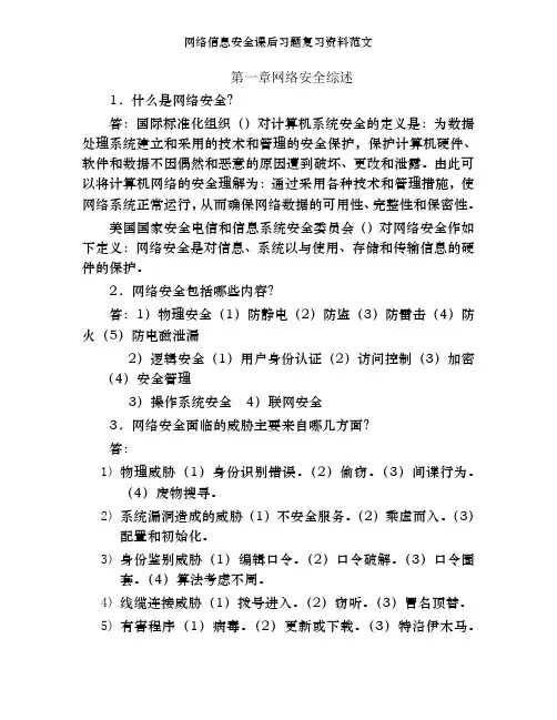 网络信息安全课后习题复习资料范文