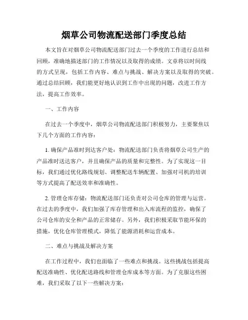 烟草公司物流配送部门季度总结
