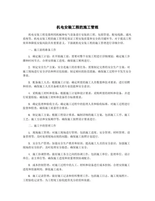 机电安装工程的施工管理