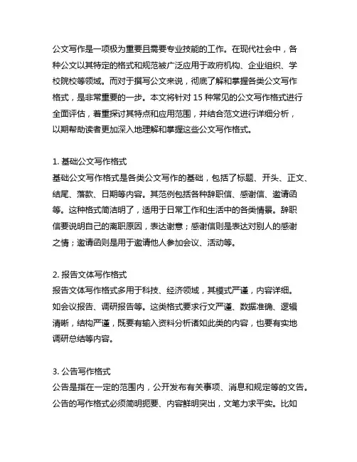 15种公文写作格式+范文,一看就懂!