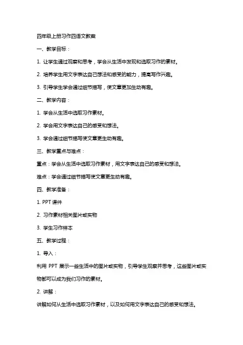 四年级上册习作四语文教案