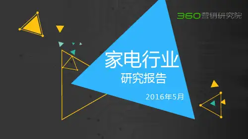 2016年第一季度家电行业研究报告(2016年5月)