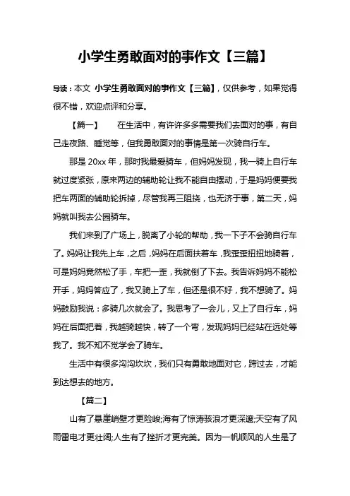 小学生勇敢面对的事作文【三篇】