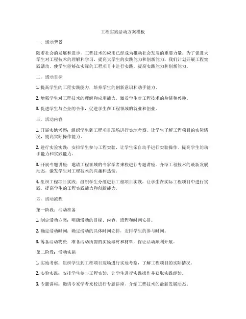 工程实践活动方案模板
