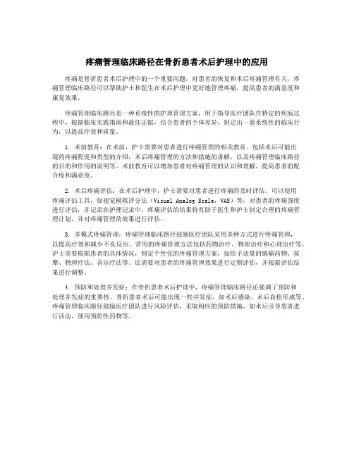 疼痛管理临床路径在骨折患者术后护理中的应用