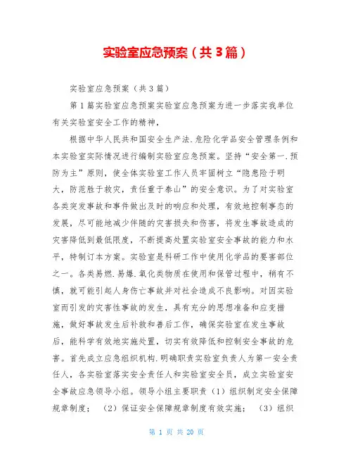 实验室应急预案(共3篇)