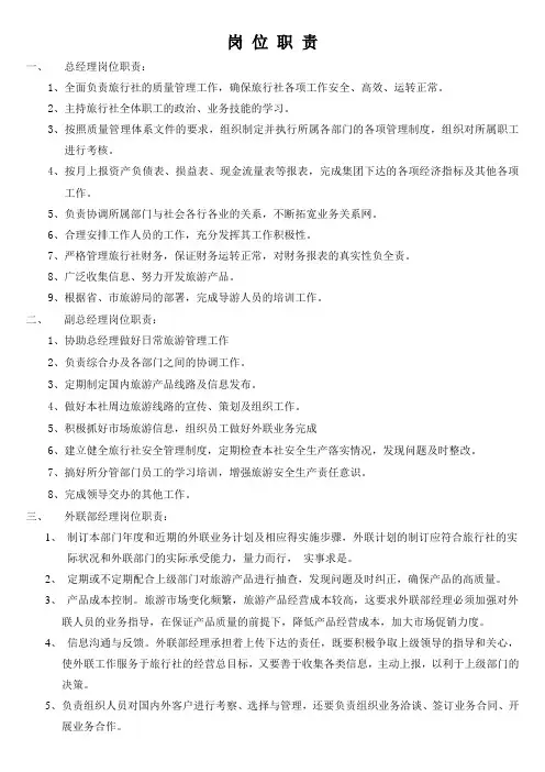 旅行社人员岗位职责