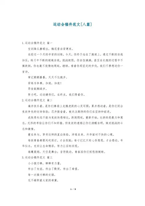 运动会稿件范文[八篇]