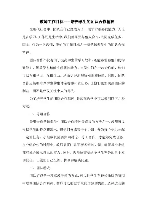 教师工作目标——培养学生的团队合作精神