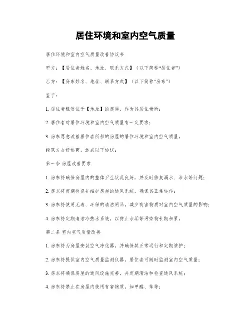 居住环境和室内空气质量