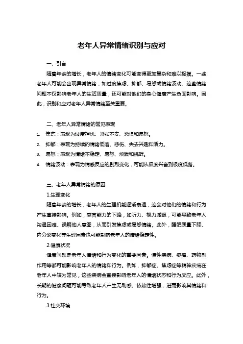 老年人异常情绪识别与应对