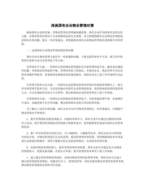 浅谈国有企业物业管理对策
