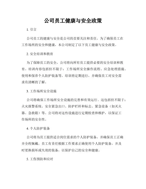 公司员工健康与安全政策