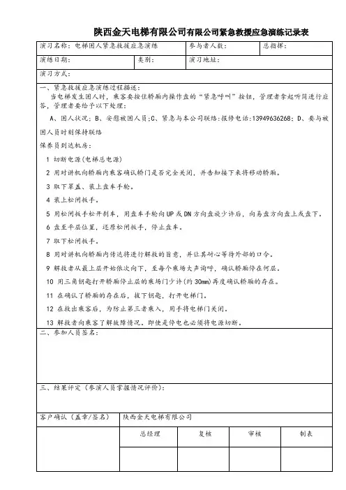 公司电梯紧急救援应急演练预案资料