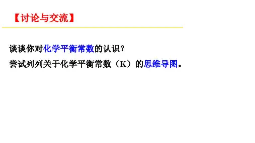 化学平衡常数及计算课件