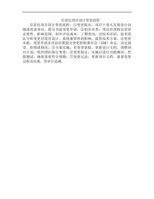 信息化项目设计变更流程