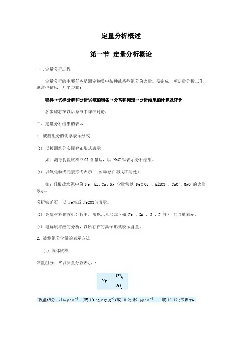 分析化学教案4定量分析概论