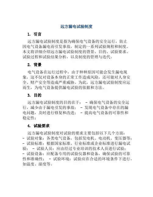 远方漏电试验制度