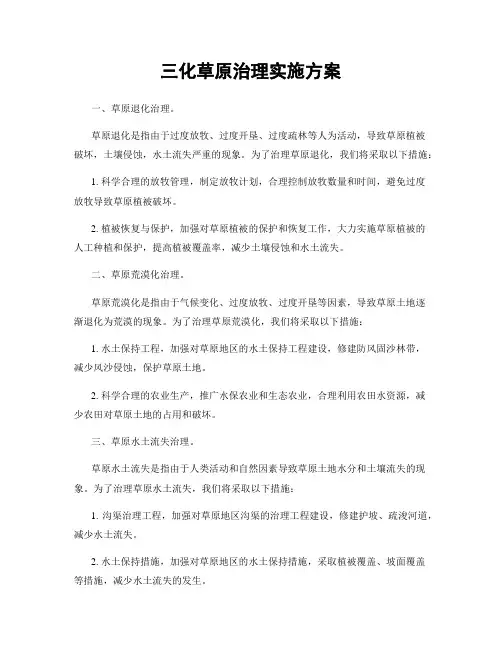 三化草原治理实施方案