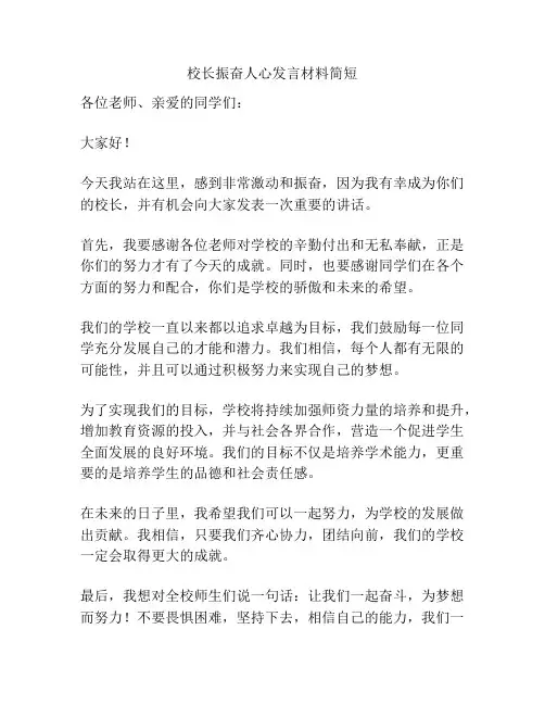 校长振奋人心发言材料简短