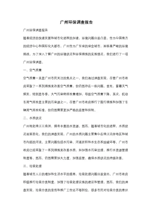 广州环保调查报告