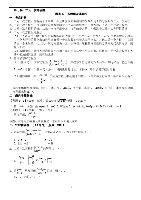初二数学上学期第七章二元一次方程组知识点加试题