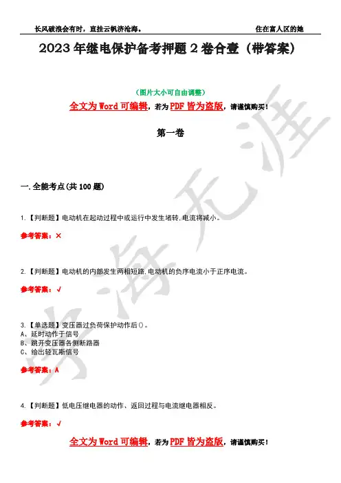 2023年继电保护备考押题2卷合壹(带答案)卷8