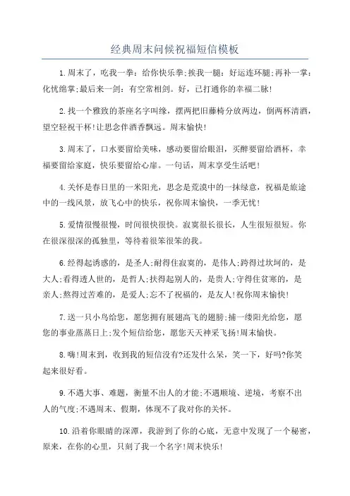 经典周末问候祝福短信模板