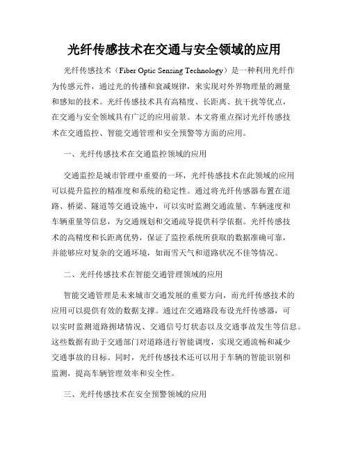 光纤传感技术在交通与安全领域的应用