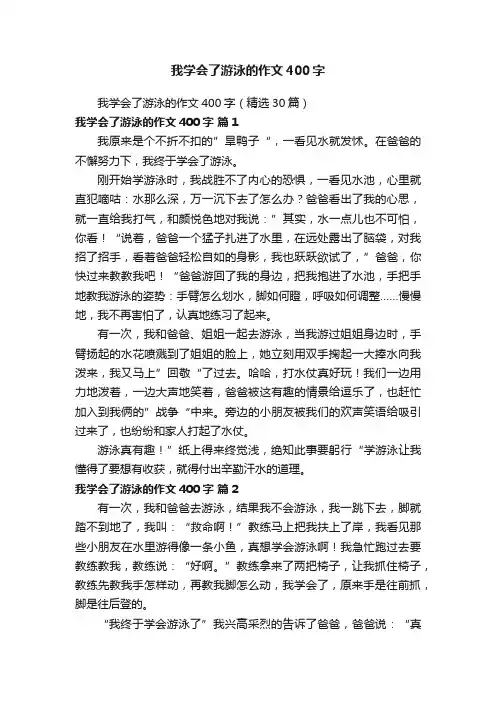 我学会了游泳的作文400字（精选30篇）