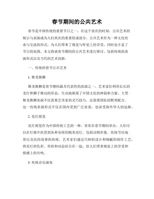 春节期间的公共艺术