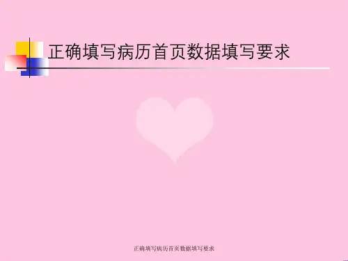正确填写病历首页数据填写要求