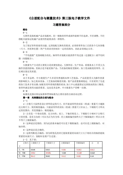 公差配合与测量技术 第3版 教学PPT 作者 黄云清 3版公差习题答案部分