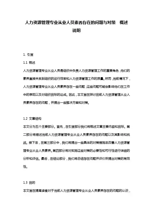 人力资源管理专业从业人员素养存在的问题与对策__概述说明