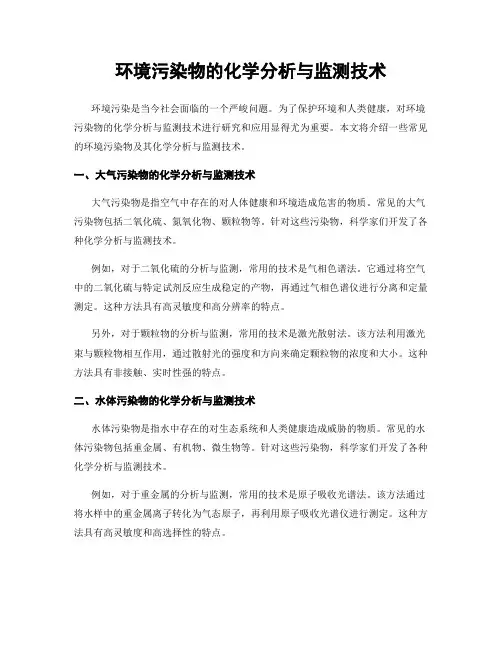 环境污染物的化学分析与监测技术