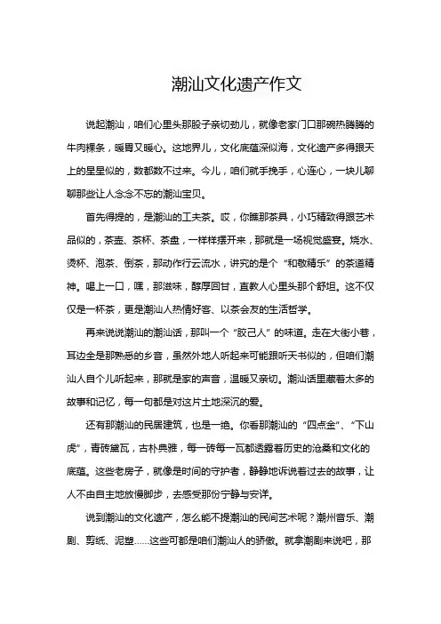 潮汕文化遗产作文