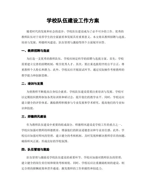 学校队伍建设工作方案