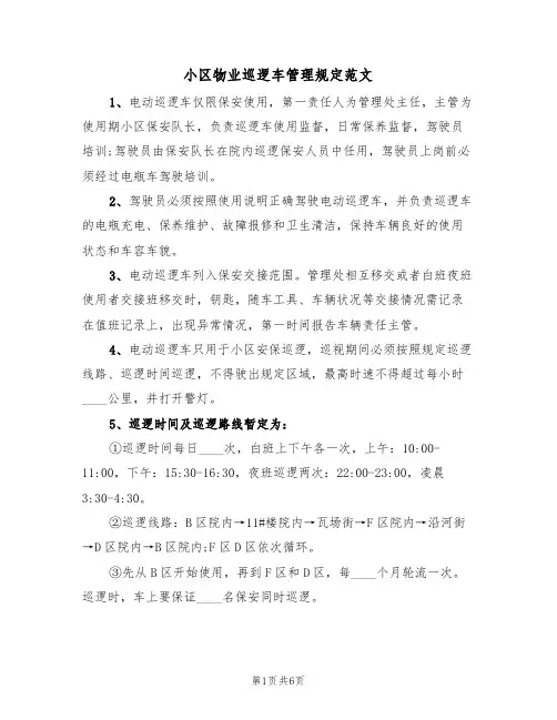 小区物业巡逻车管理规定范文（2篇）
