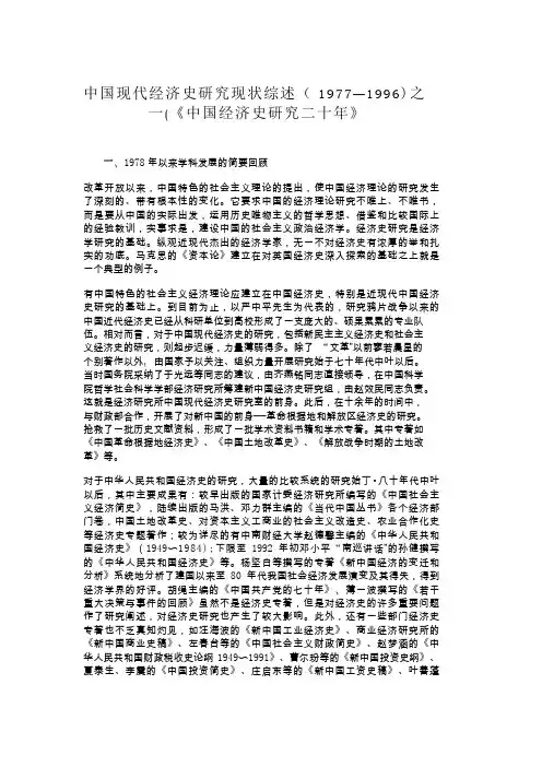 中国现代经济史研究现状综述(1977—1996)之一(《中国经济史研究二十年》