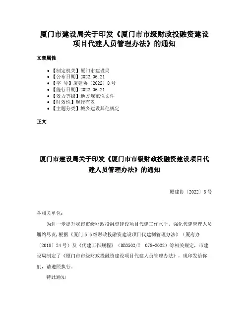 厦门市建设局关于印发《厦门市市级财政投融资建设项目代建人员管理办法》的通知