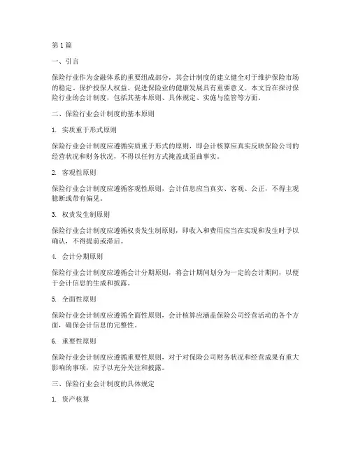 保险行业的会计制度(3篇)