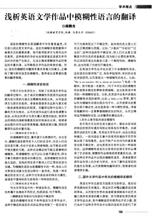 浅析英语文学作品中模糊性语言的翻译