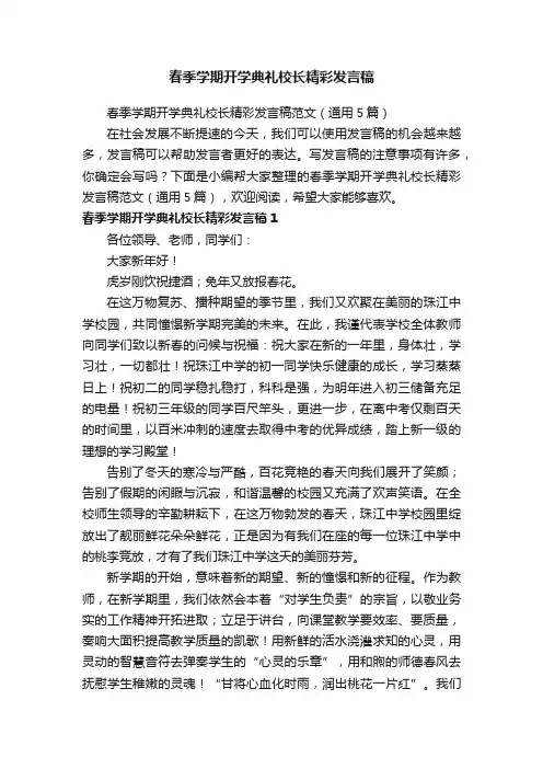 春季学期开学典礼校长精彩发言稿范文（通用5篇）