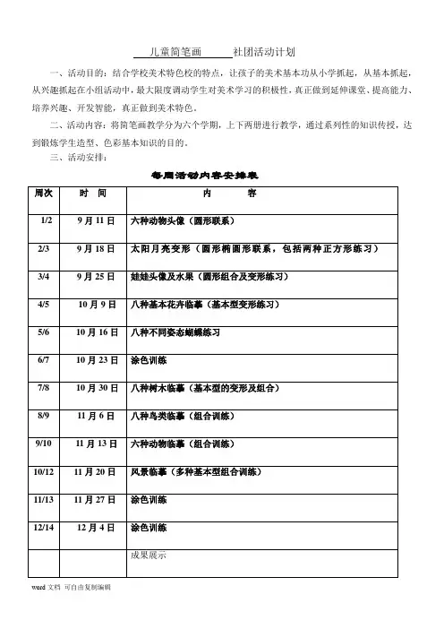 儿童简笔画社团活动计划