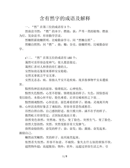含有然字的成语及解释