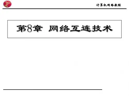 计算机网络教程课件