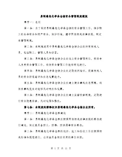 易制毒危化学品仓储安全管理制度模版（3篇）