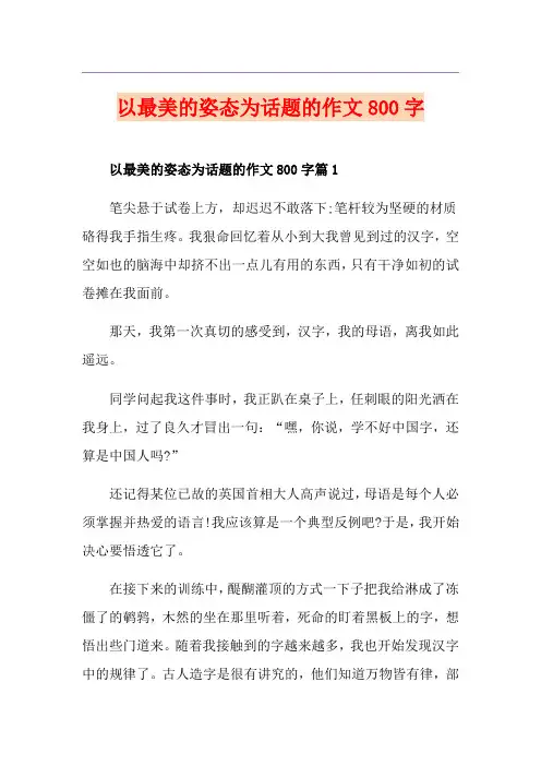 以最美的姿态为话题的作文800字